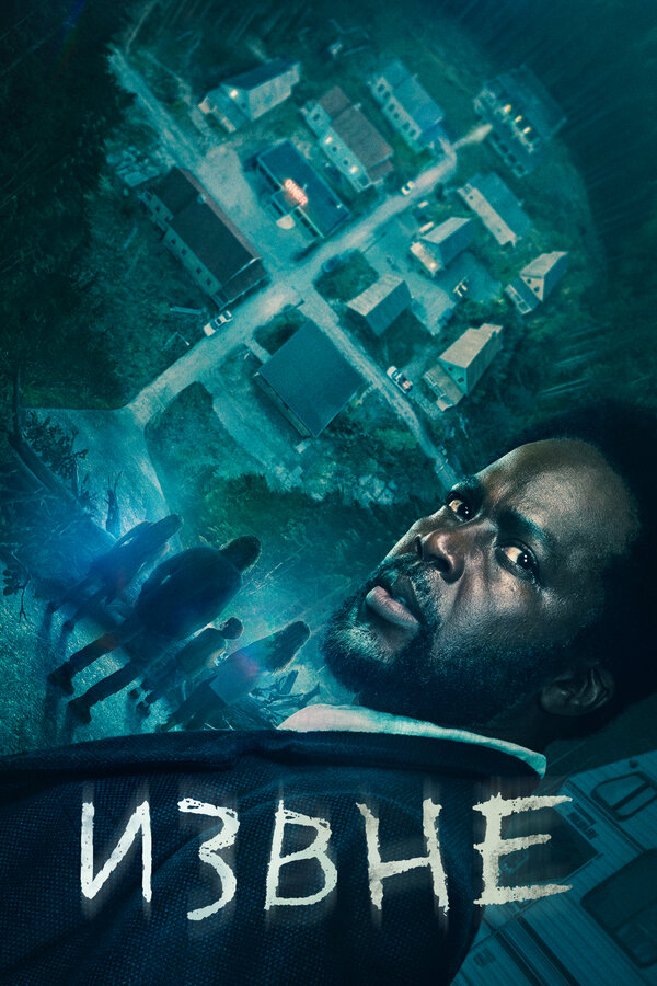 Извне 1 сезон сериал постер